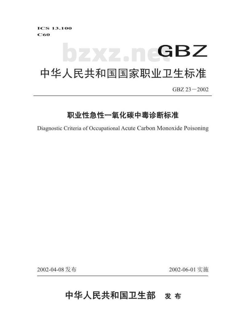 GBZ 23-2002 职业性急性一氧化碳中毒诊断标准