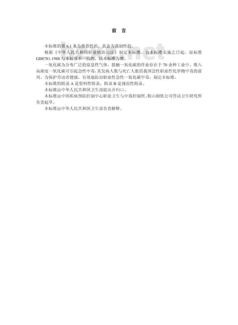 GBZ 23-2002 职业性急性一氧化碳中毒诊断标准