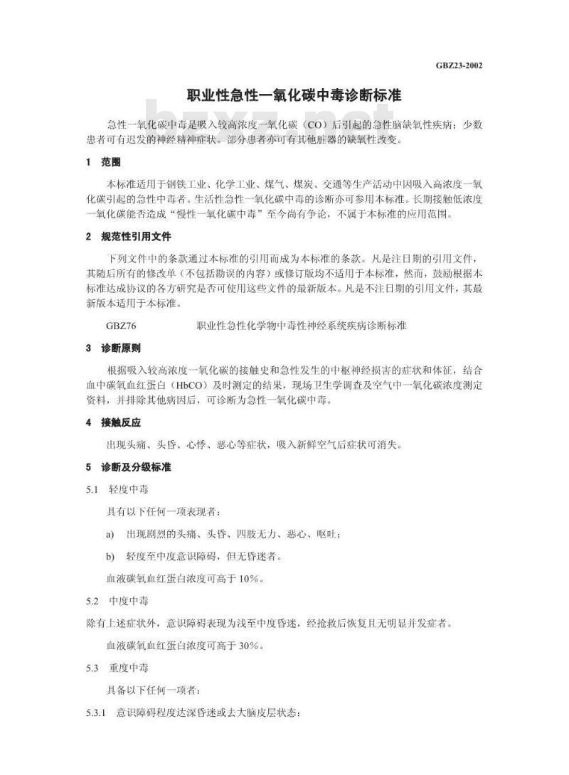 GBZ 23-2002 职业性急性一氧化碳中毒诊断标准