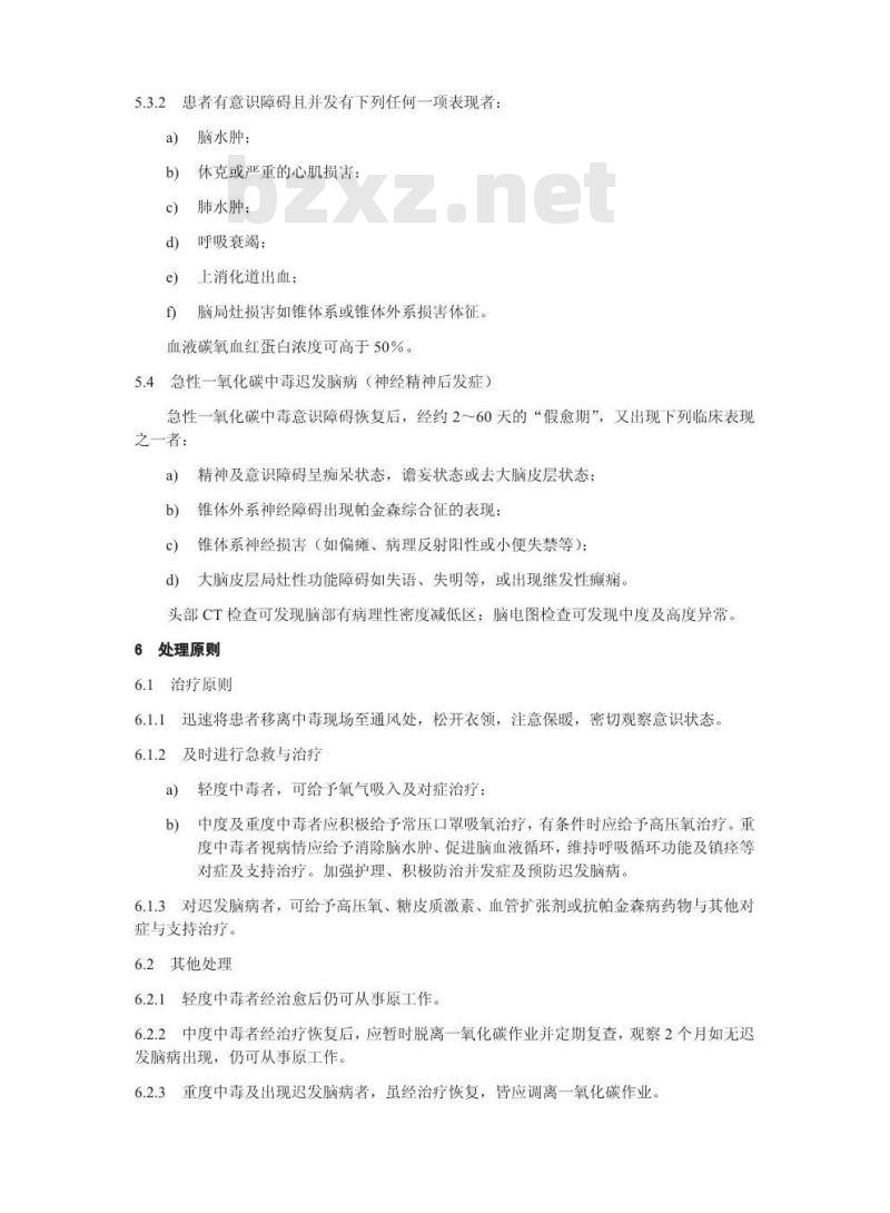 GBZ 23-2002 职业性急性一氧化碳中毒诊断标准