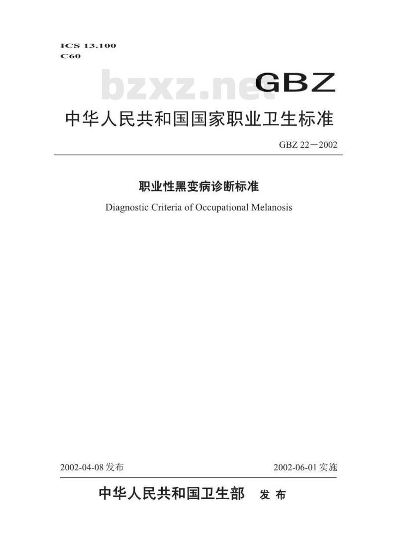 GBZ 22-2002 职业性黑变病诊断标准