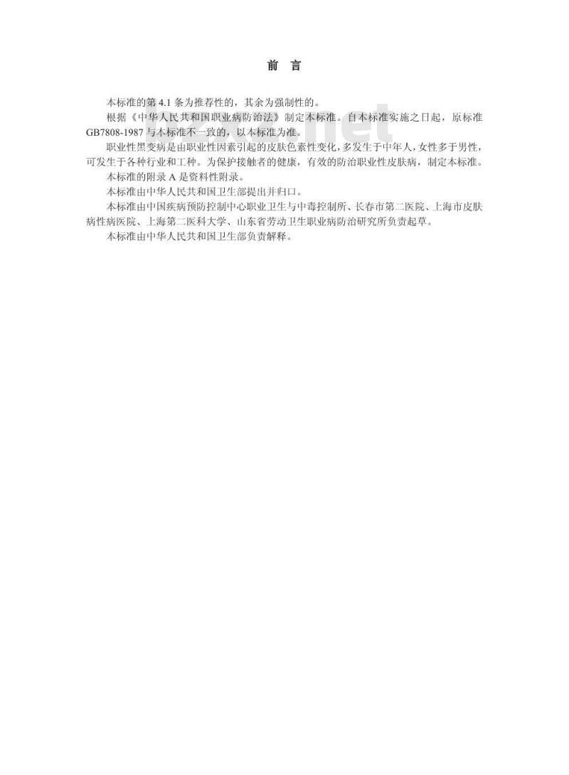 GBZ 22-2002 职业性黑变病诊断标准
