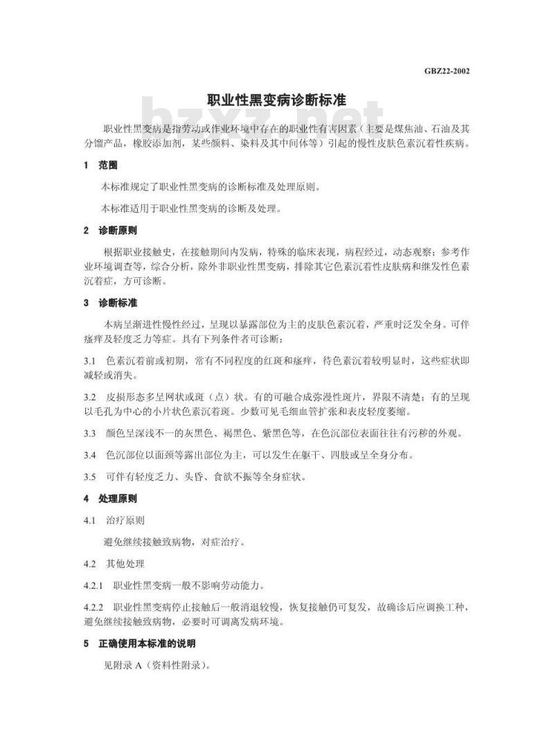 GBZ 22-2002 职业性黑变病诊断标准