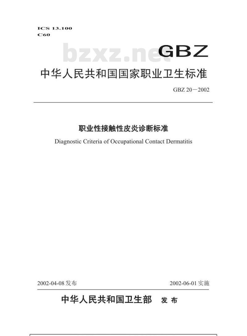 GBZ 20-2002 职业性接触性皮炎诊断标准