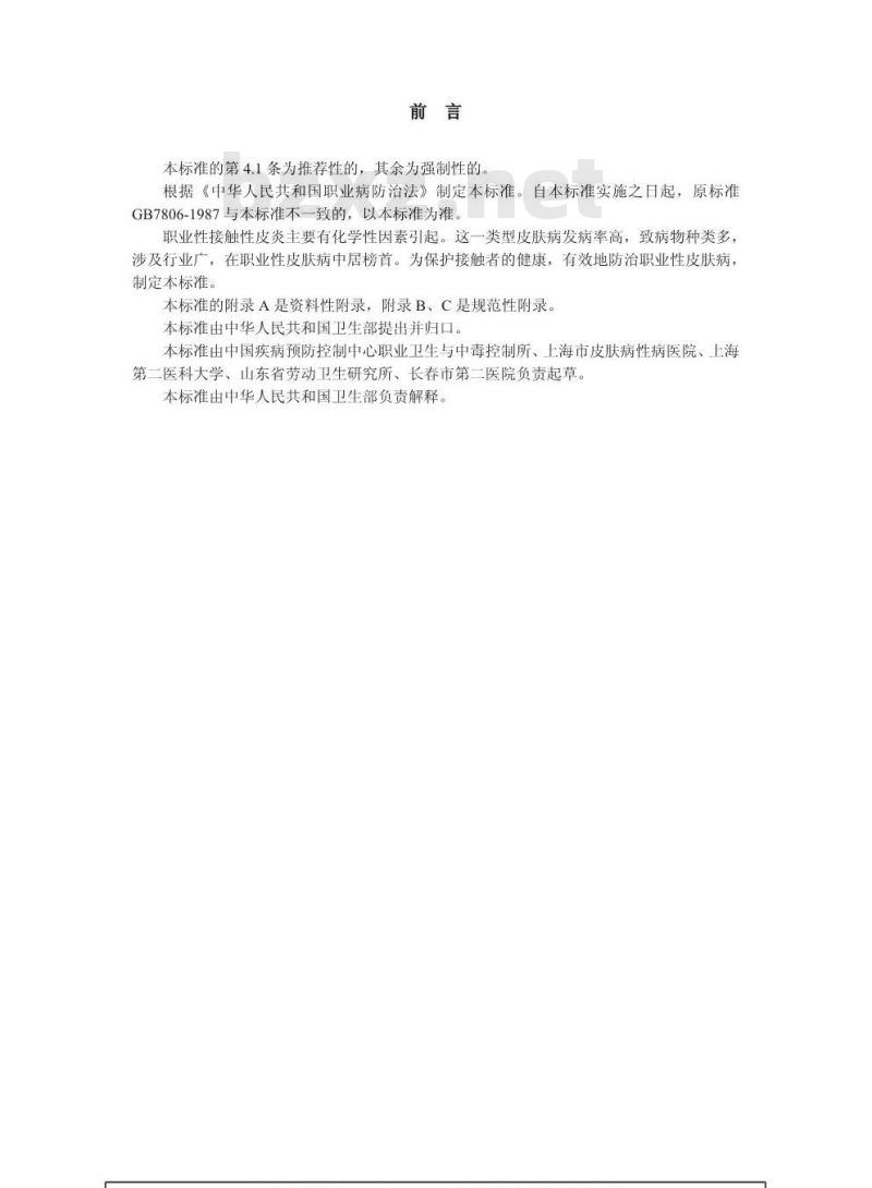 GBZ 20-2002 职业性接触性皮炎诊断标准