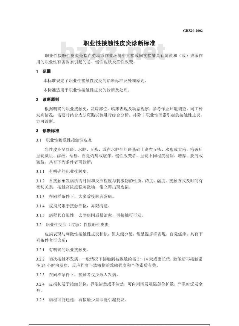 GBZ 20-2002 职业性接触性皮炎诊断标准