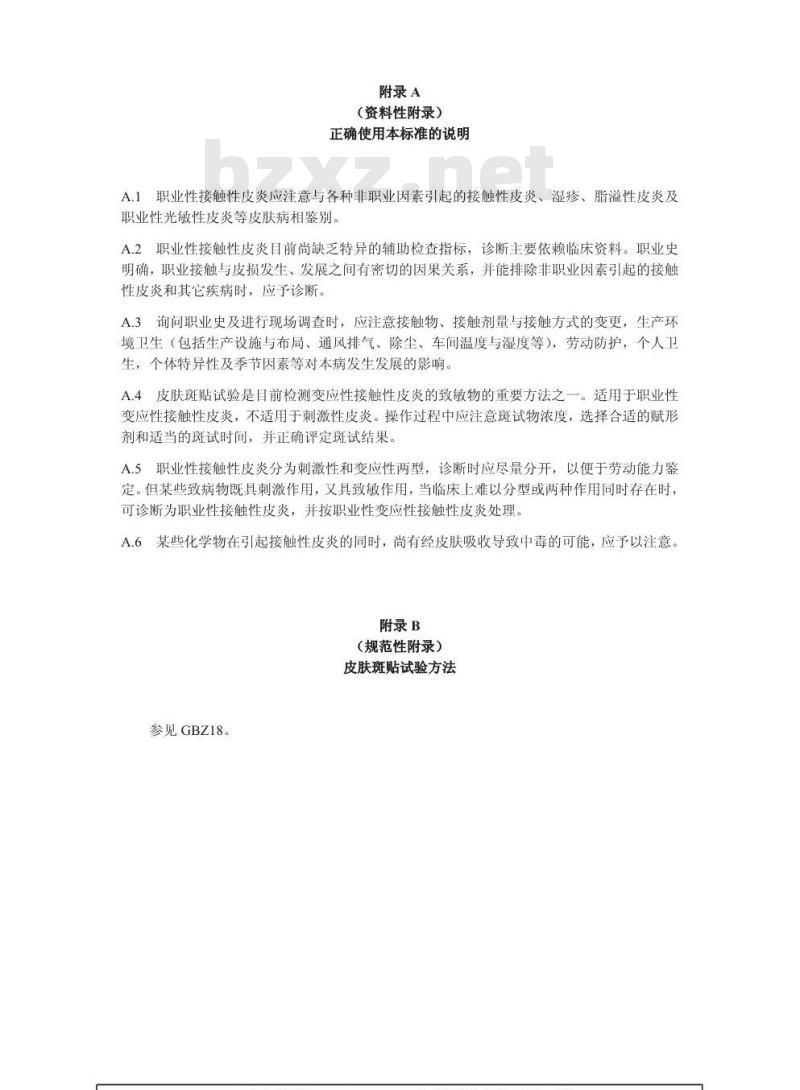 GBZ 20-2002 职业性接触性皮炎诊断标准