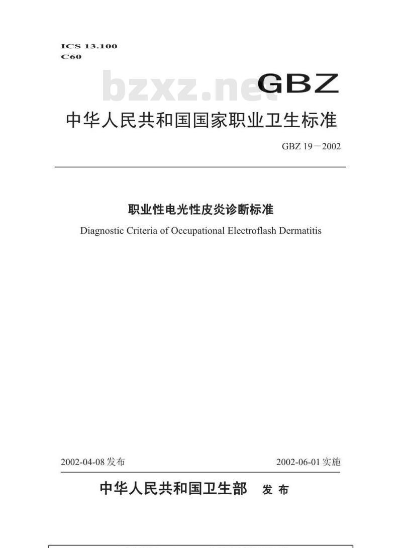 GBZ 19-2002 职业性电光性皮炎诊断标准