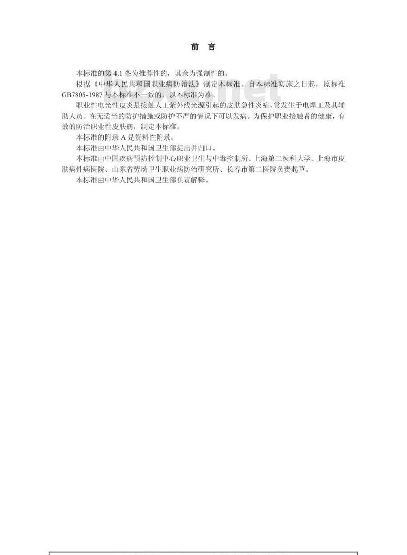 GBZ 19-2002 职业性电光性皮炎诊断标准