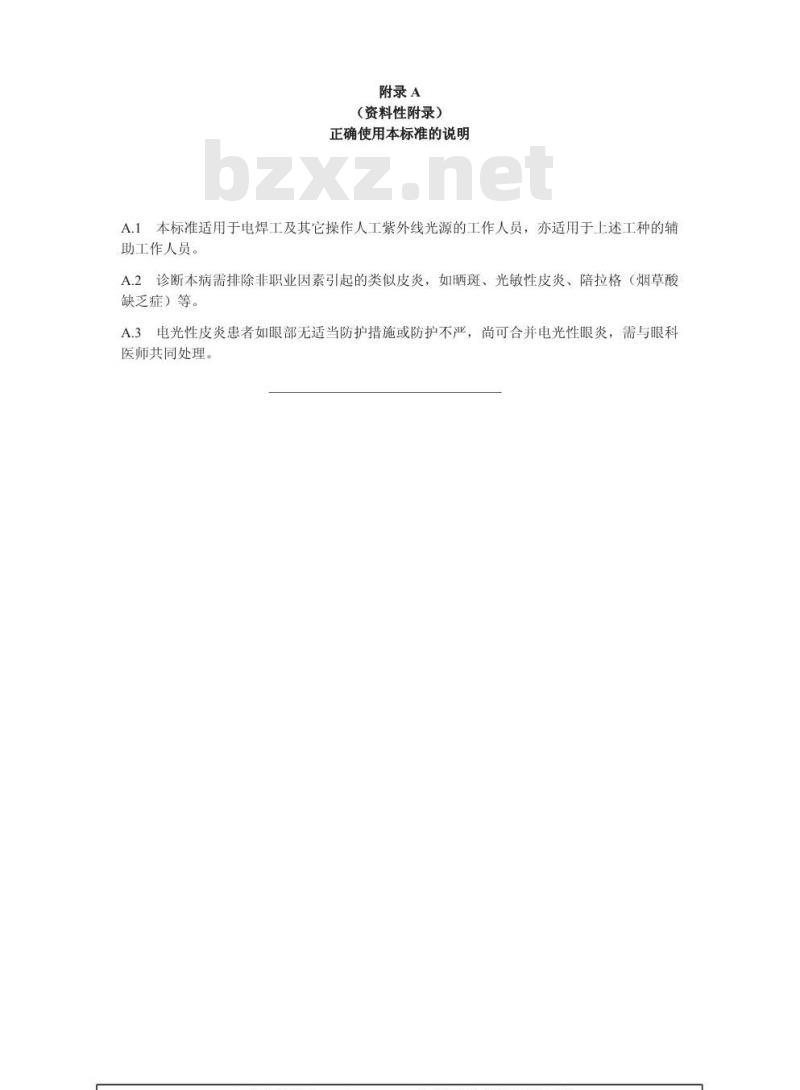 GBZ 19-2002 职业性电光性皮炎诊断标准