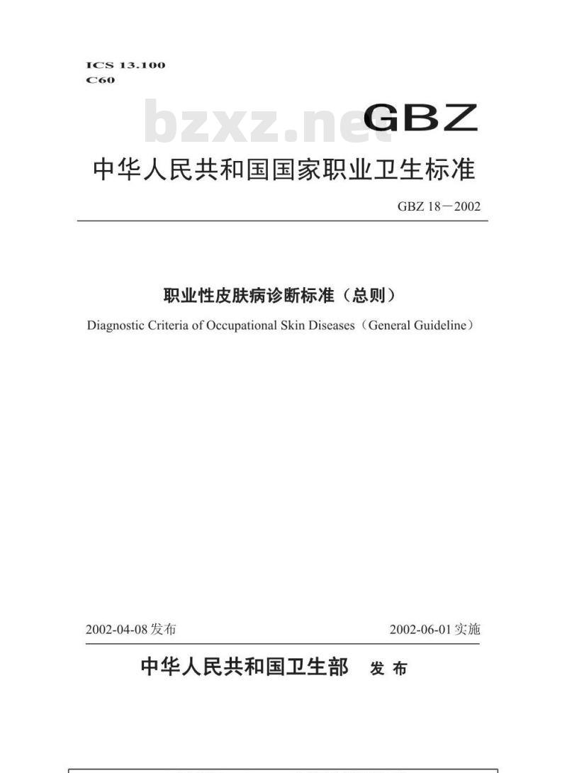 GBZ 18-2002 职业性皮肤病诊断标准(总则)