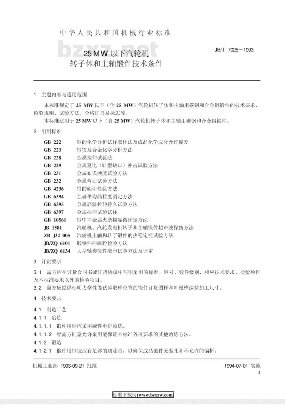 JB/T 7025-1993 25MW以下汽轮机转子体和主轴锻件 技术条件