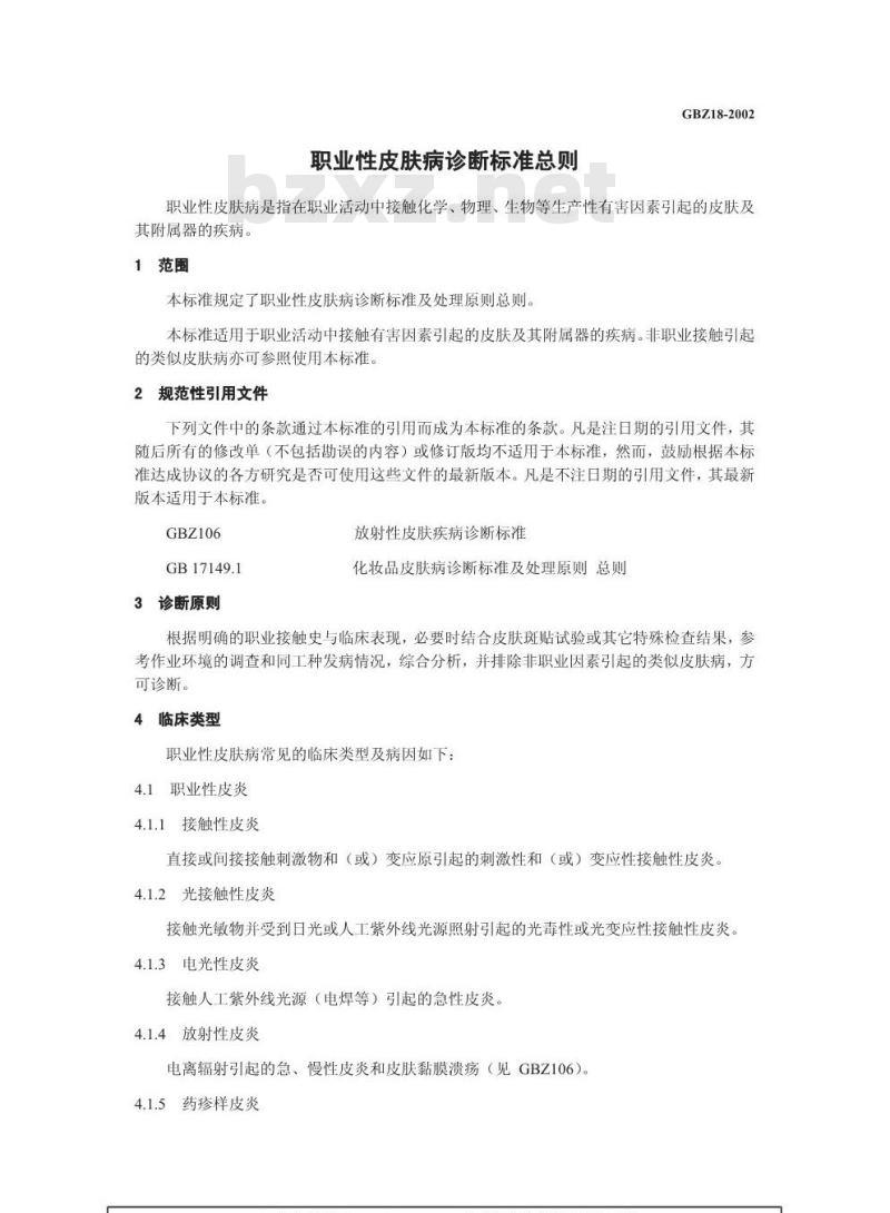 GBZ 18-2002 职业性皮肤病诊断标准(总则)