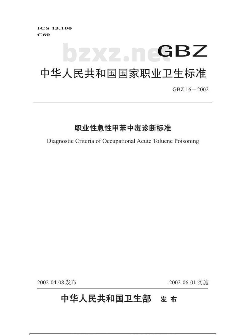 GBZ 16-2002 职业性急性甲苯中毒诊断标准