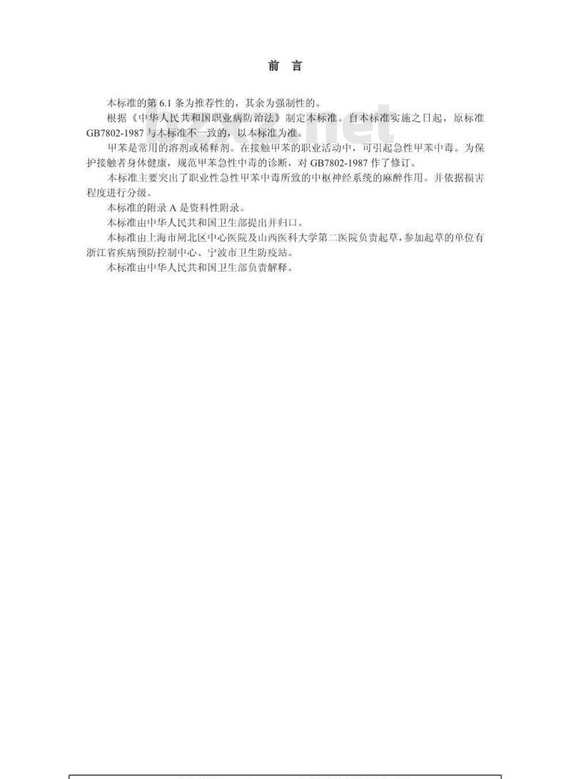 GBZ 16-2002 职业性急性甲苯中毒诊断标准