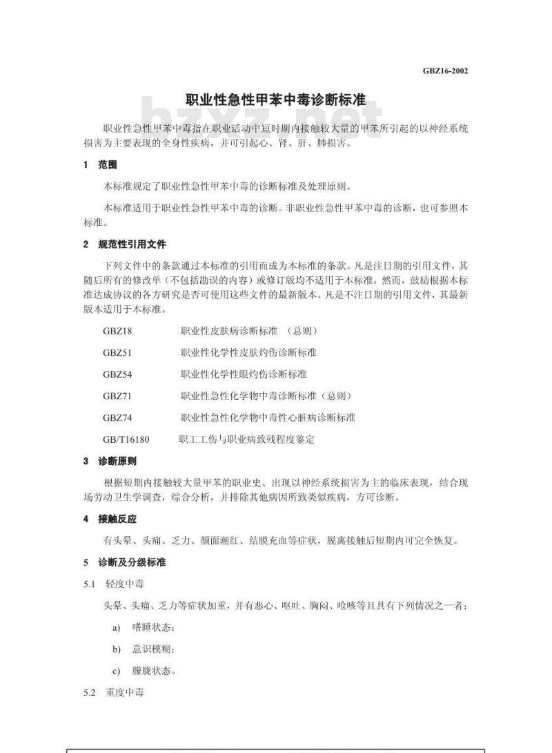 GBZ 16-2002 职业性急性甲苯中毒诊断标准
