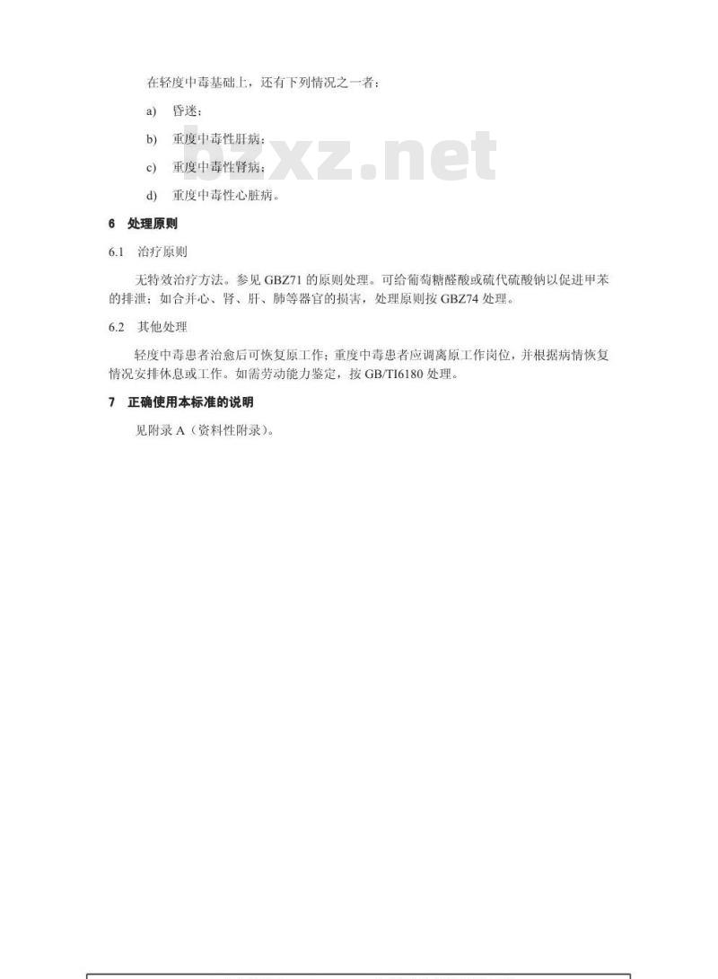 GBZ 16-2002 职业性急性甲苯中毒诊断标准