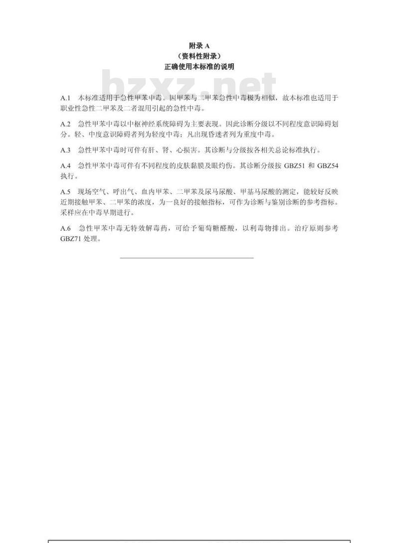 GBZ 16-2002 职业性急性甲苯中毒诊断标准