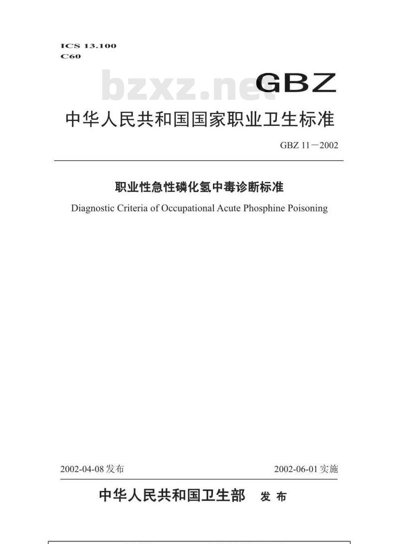 GBZ 11-2002 职业性急性磷化氢中毒诊断标准