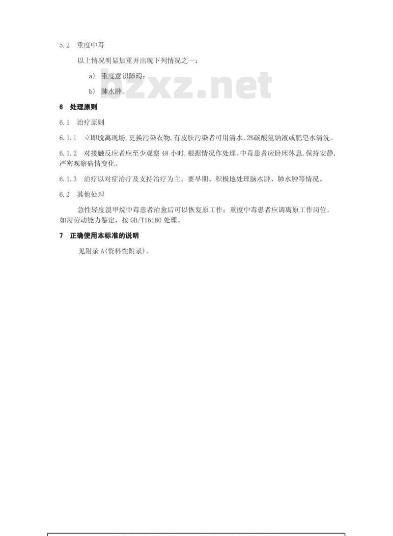 GBZ 10-2002 职业性急性溴甲烷中毒诊断标准