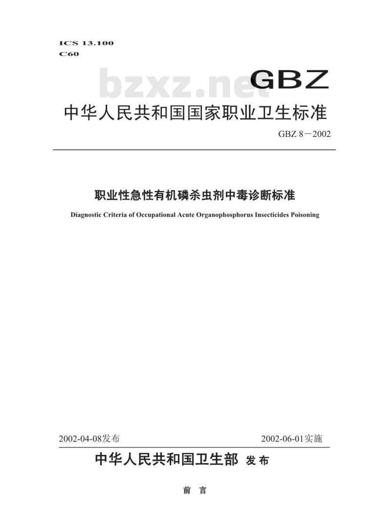 GBZ 8-2002 职业性急性有机磷杀虫剂中毒诊断标准