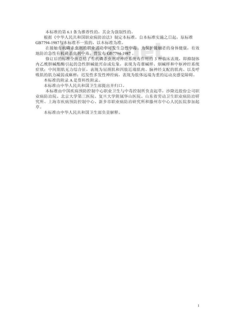 GBZ 8-2002 职业性急性有机磷杀虫剂中毒诊断标准