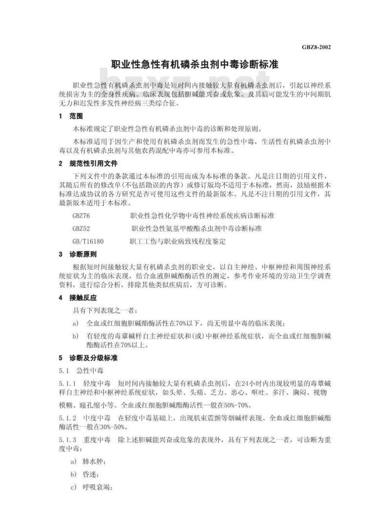 GBZ 8-2002 职业性急性有机磷杀虫剂中毒诊断标准