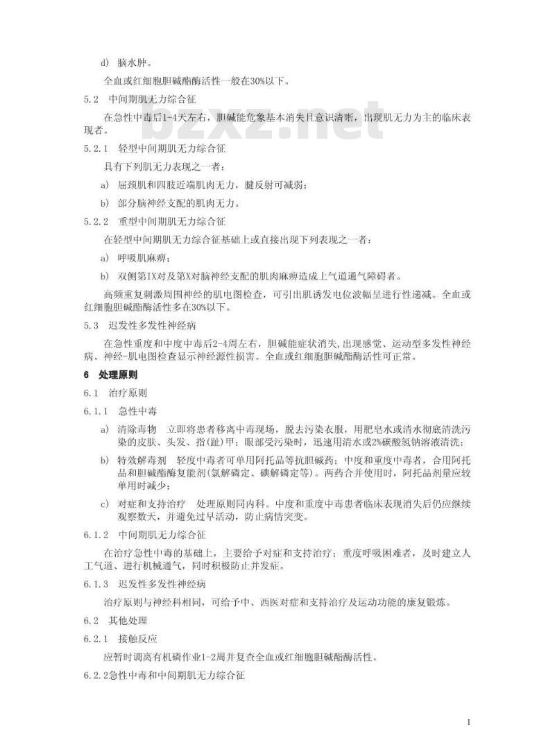 GBZ 8-2002 职业性急性有机磷杀虫剂中毒诊断标准