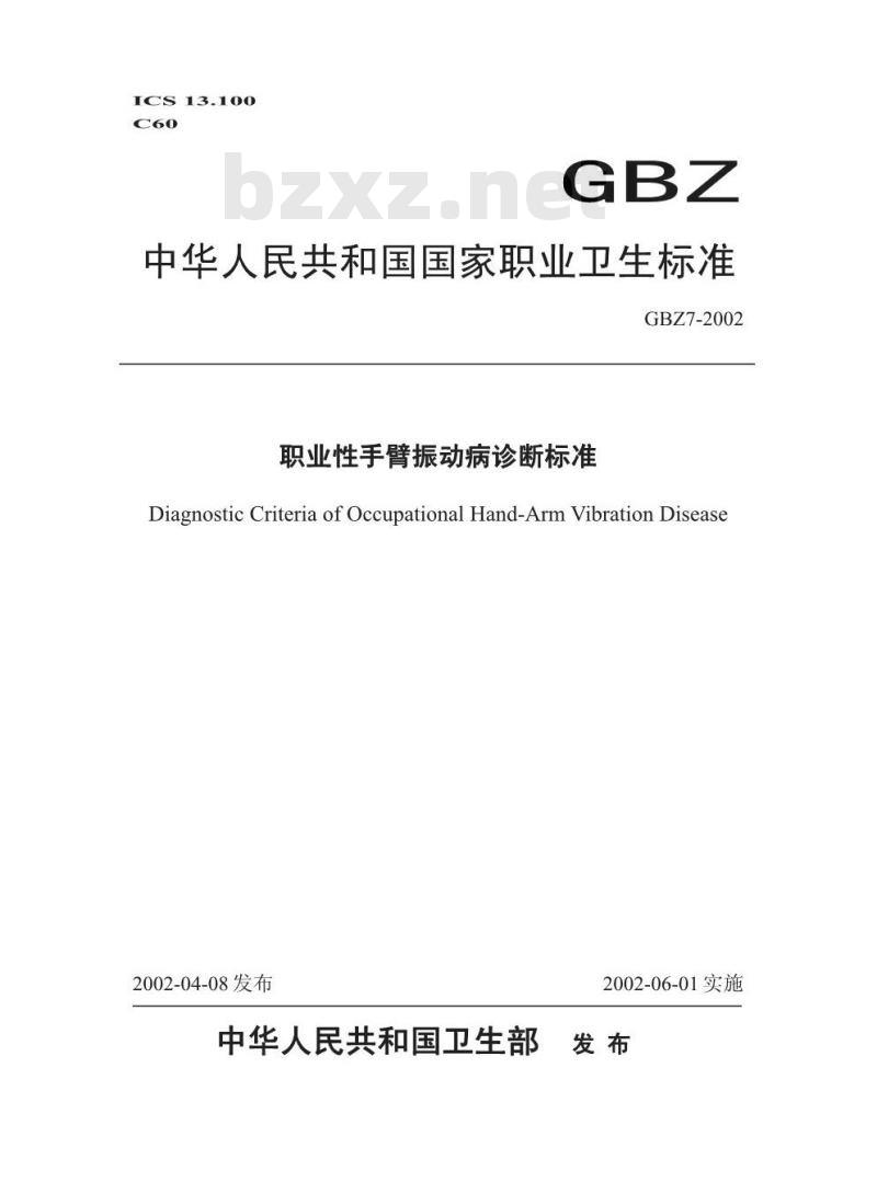 GBZ 7-2002 职业性手臂振动病诊断标准