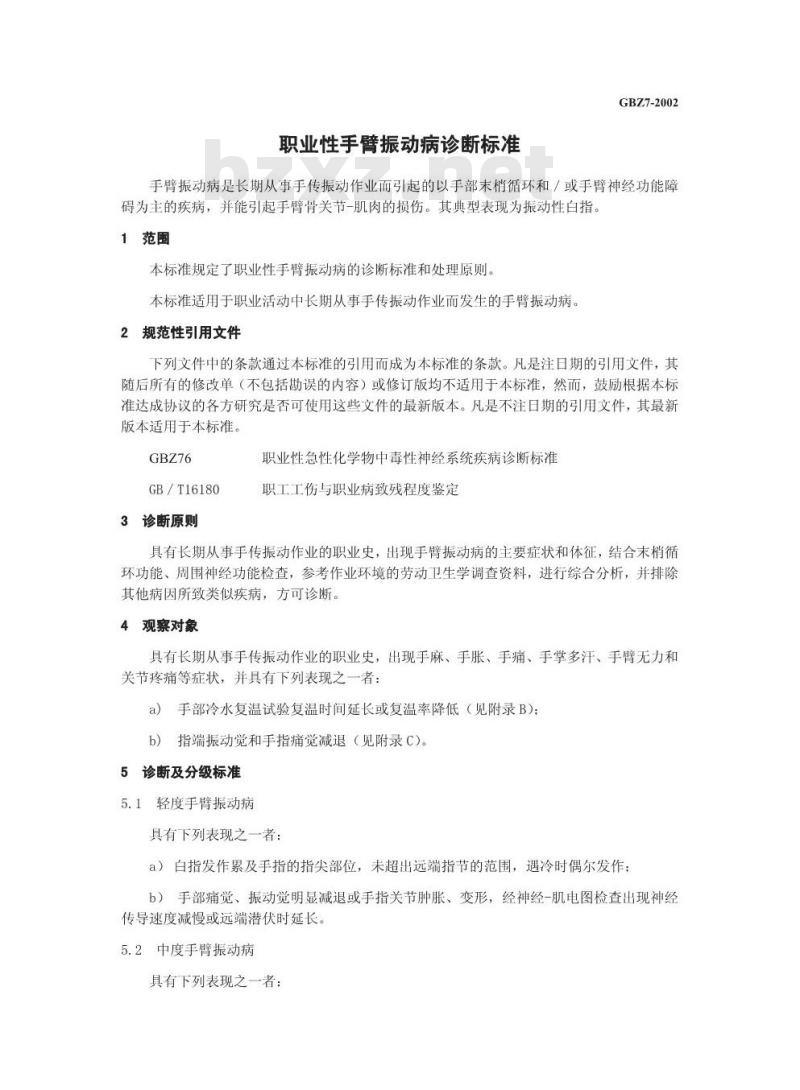 GBZ 7-2002 职业性手臂振动病诊断标准