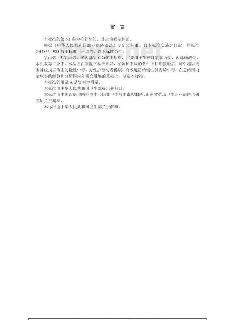 GBZ 6-2002 职业性慢性氯丙烯中毒诊断标准