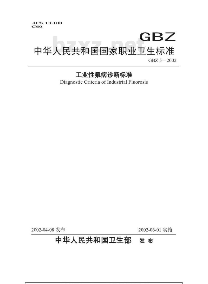 GBZ 5-2002 工业性氟病诊断标准