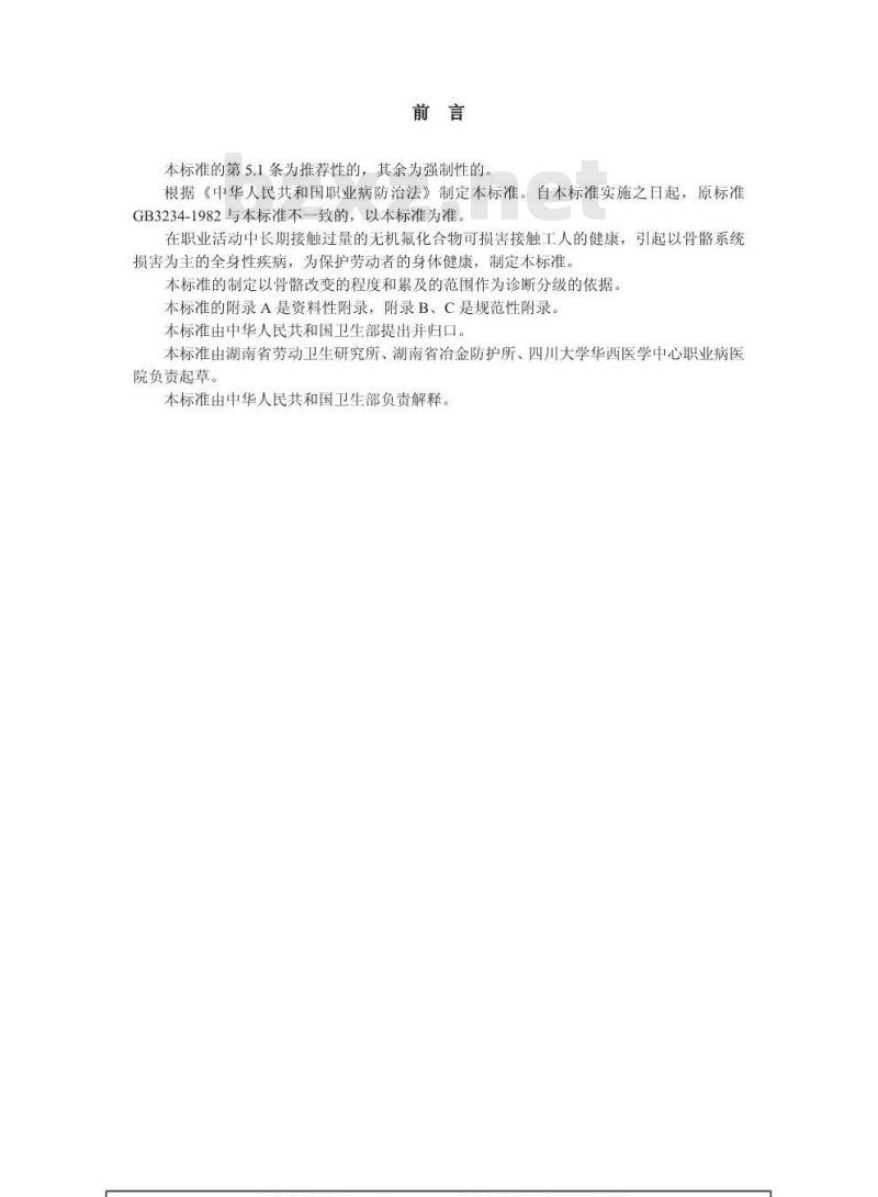 GBZ 5-2002 工业性氟病诊断标准