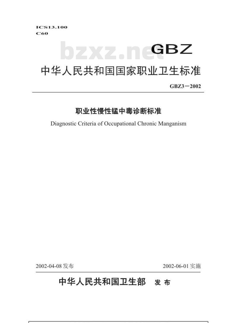 GBZ 3-2002 职业性慢性锰中毒诊断标准