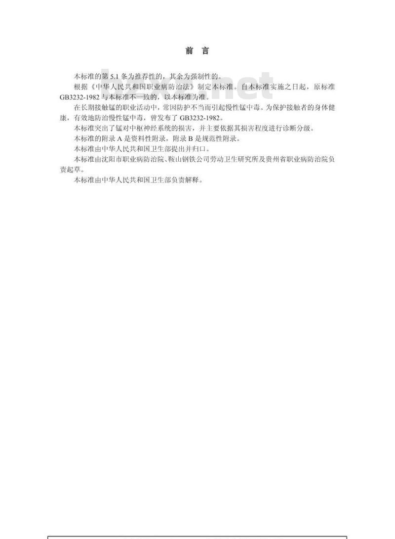 GBZ 3-2002 职业性慢性锰中毒诊断标准