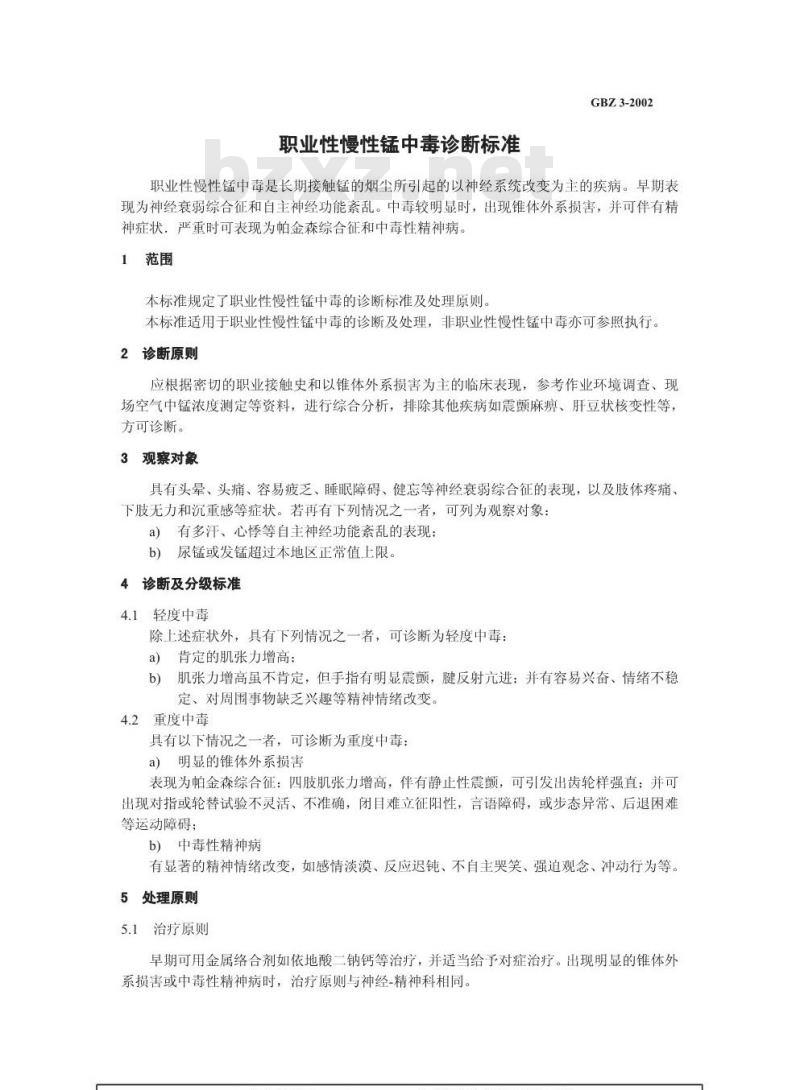 GBZ 3-2002 职业性慢性锰中毒诊断标准
