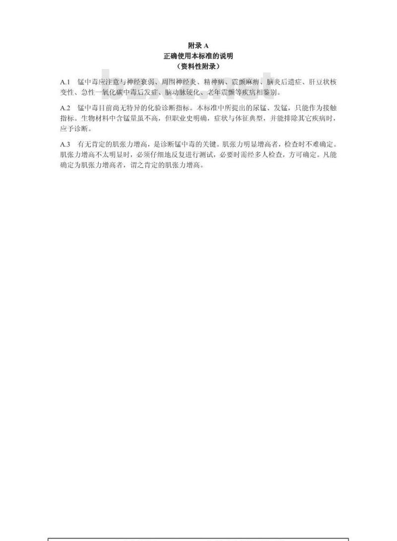 GBZ 3-2002 职业性慢性锰中毒诊断标准