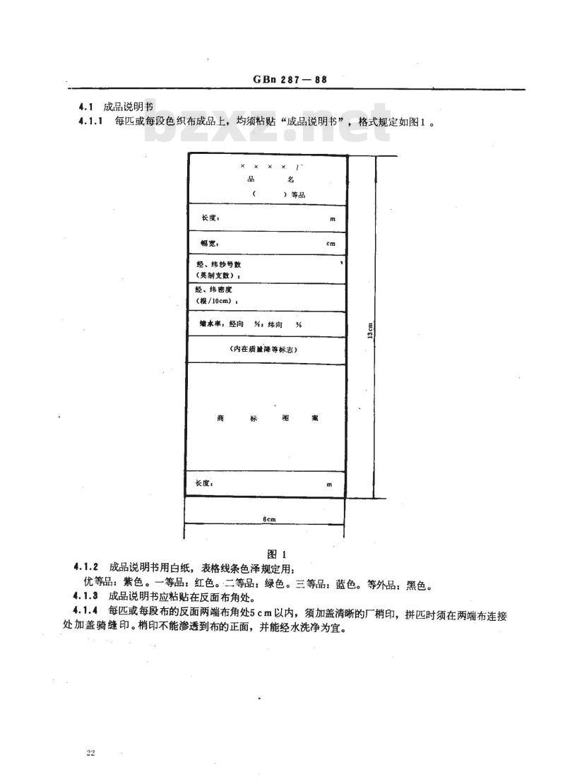 GBN 287-1988 色织布标志和包装