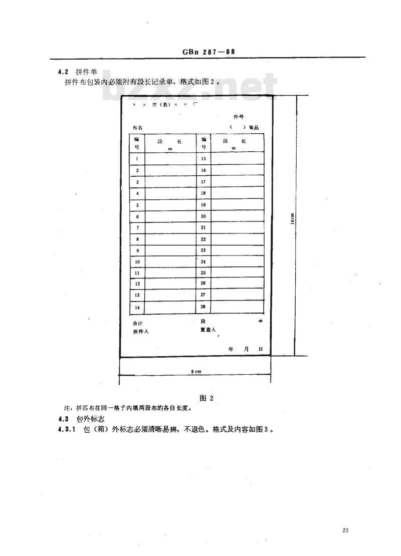 GBN 287-1988 色织布标志和包装