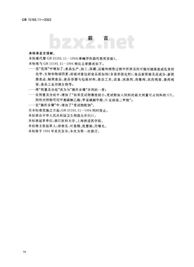 GB 15193.11-2003 果蝇伴性隐性致死试验