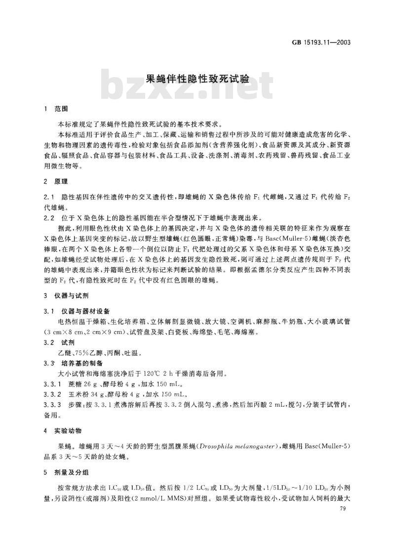 GB 15193.11-2003 果蝇伴性隐性致死试验