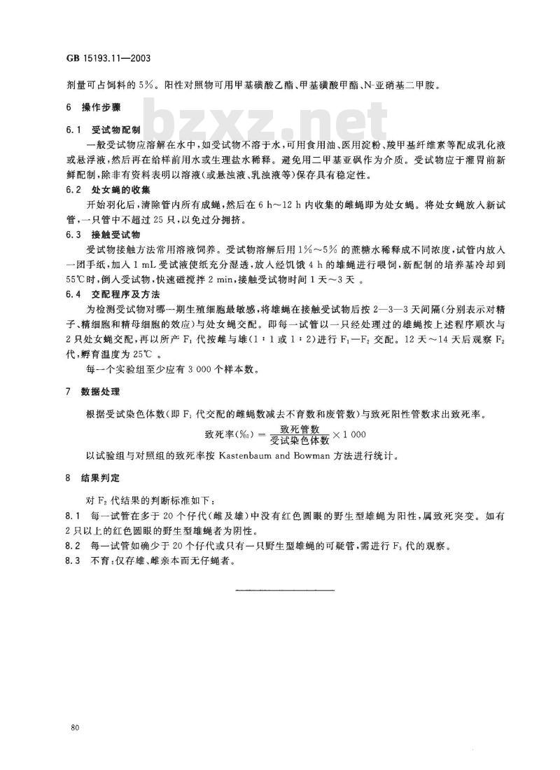 GB 15193.11-2003 果蝇伴性隐性致死试验