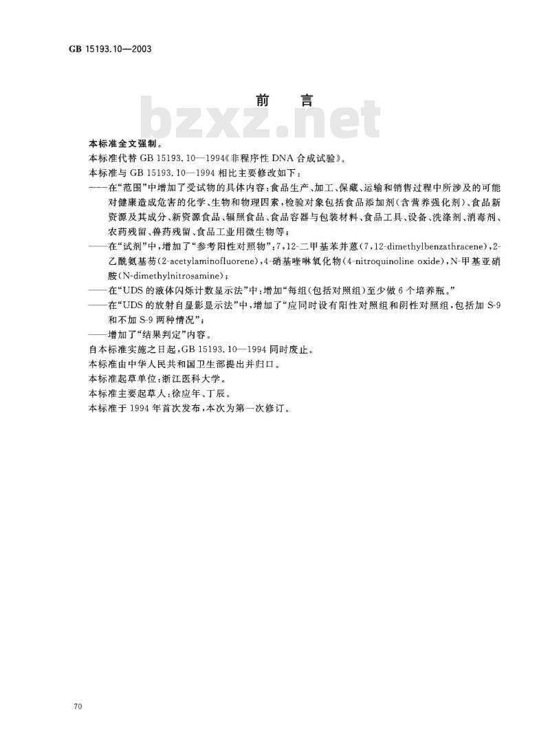 GB 15193.10-2003 非程序性DNA合成试验