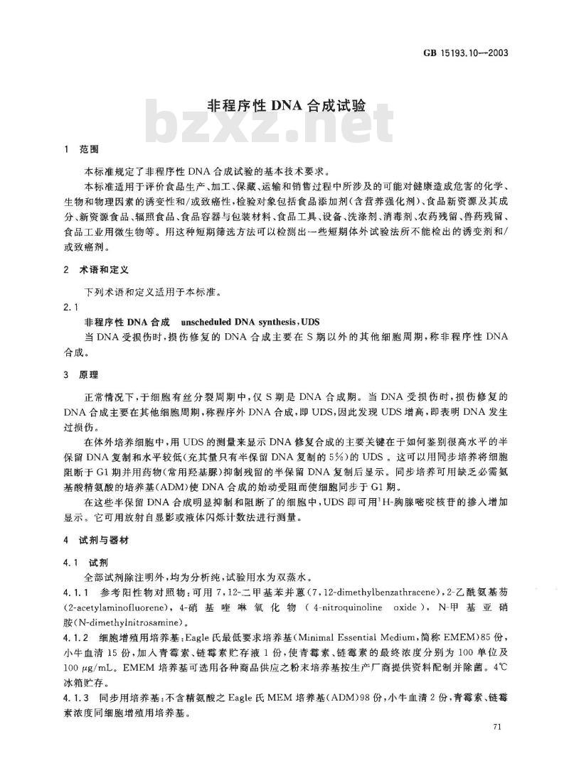 GB 15193.10-2003 非程序性DNA合成试验