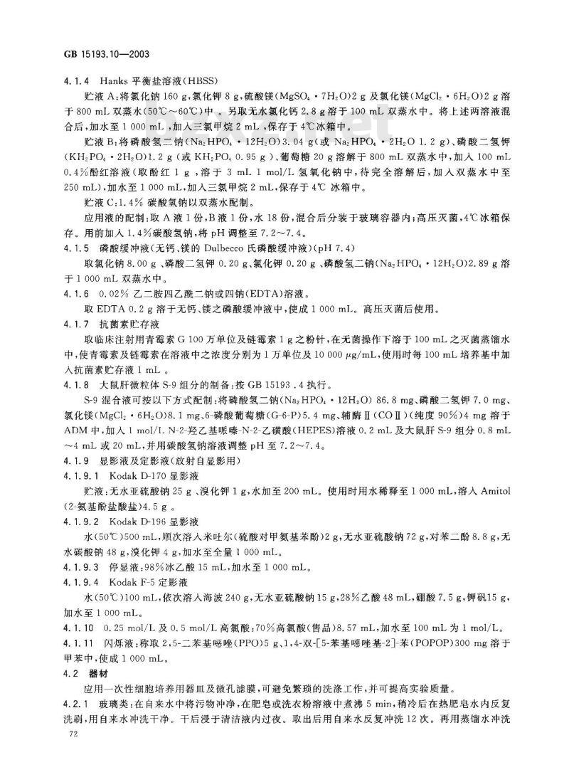 GB 15193.10-2003 非程序性DNA合成试验