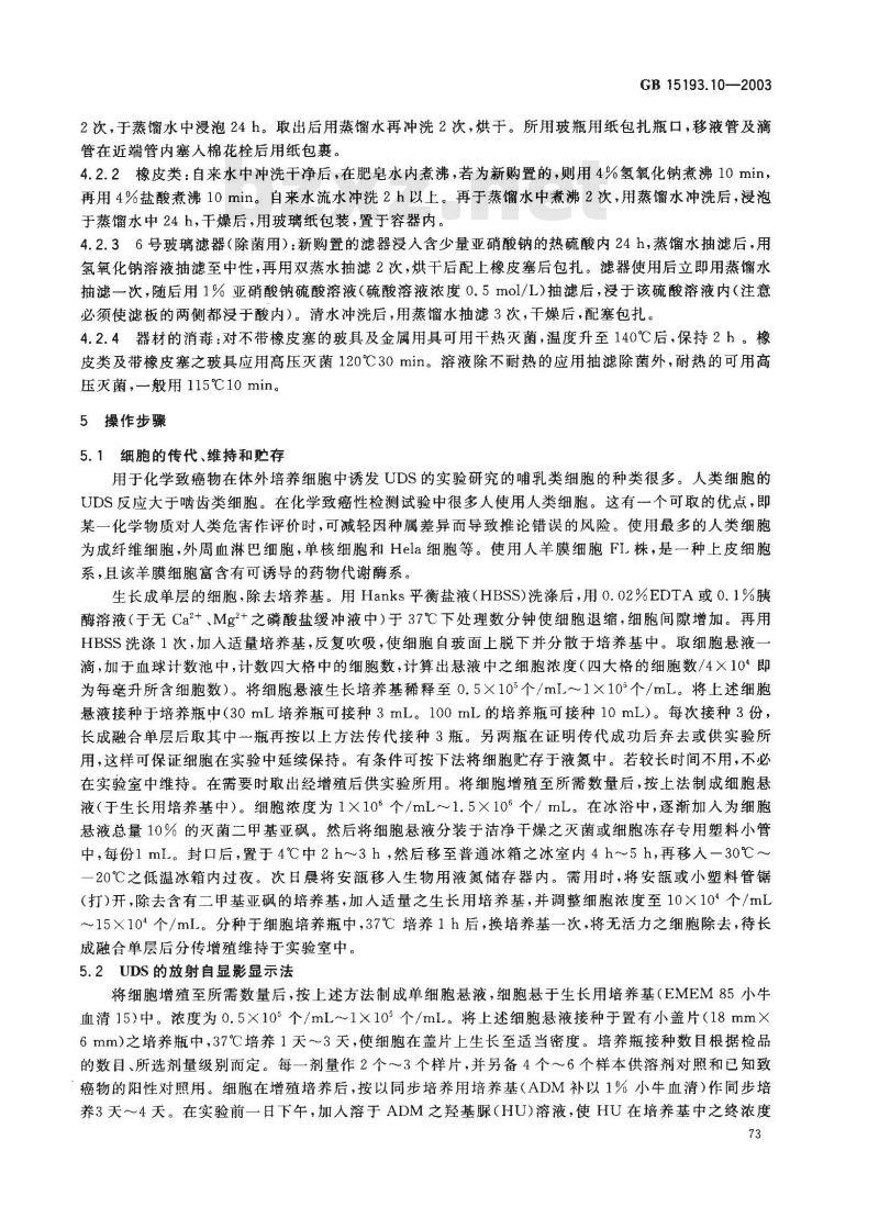 GB 15193.10-2003 非程序性DNA合成试验