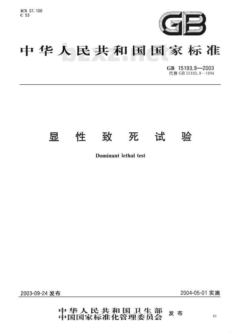 GB 15193.9-2003 显性致死试验