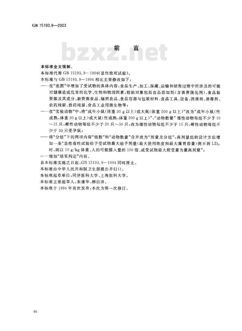 GB 15193.9-2003 显性致死试验