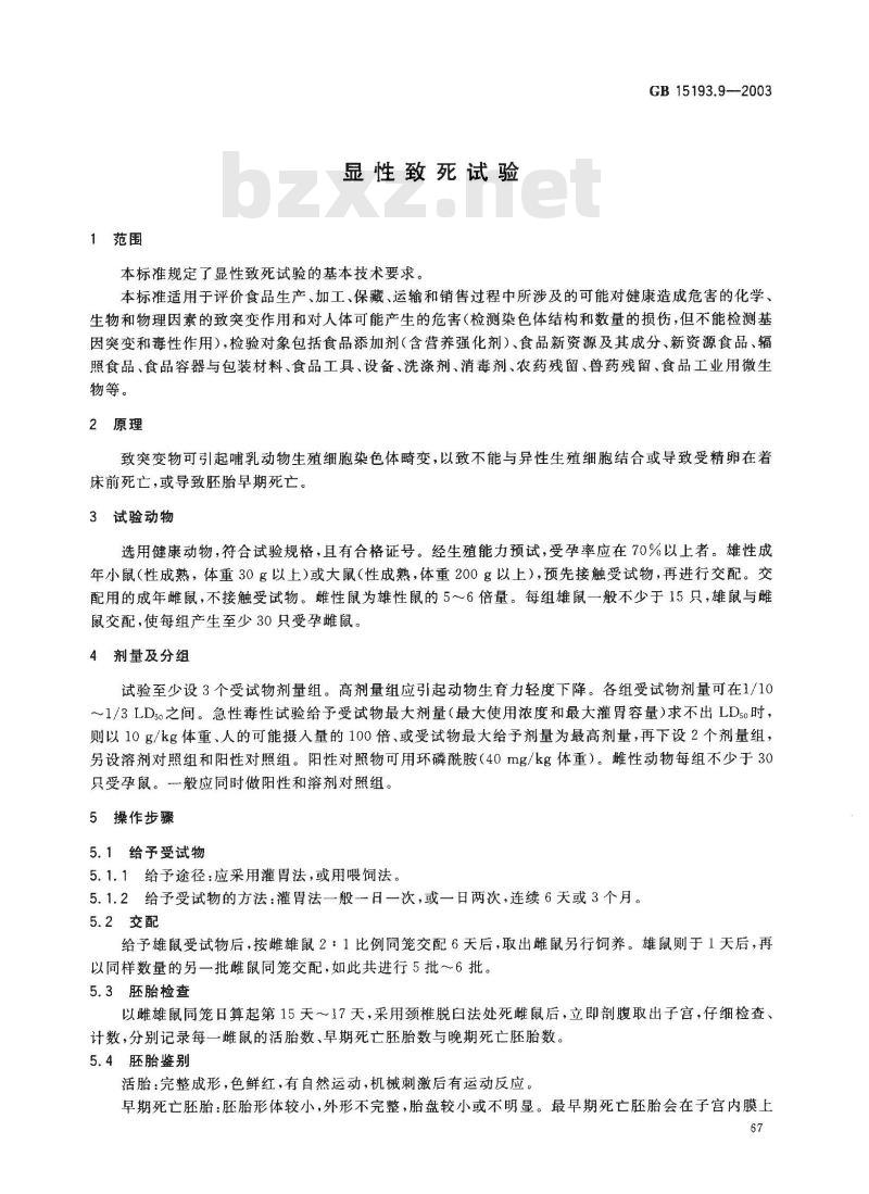 GB 15193.9-2003 显性致死试验