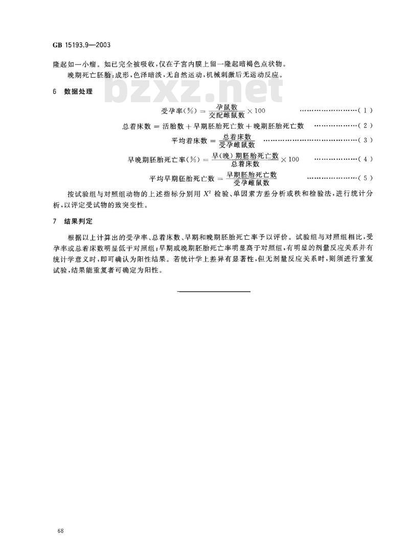GB 15193.9-2003 显性致死试验